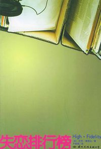 失恋排行榜 (国际文化出版公司 2009)