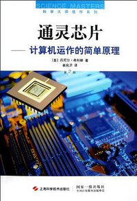 通灵芯片 (上海科学技术出版社 2012)