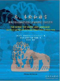 马、车轮和语言 (中国社会科学出版社 2016)