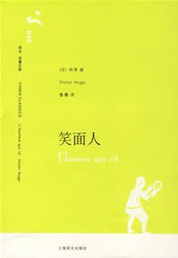 笑面人 (上海世纪出版集团（上海译文出版社） 2006)