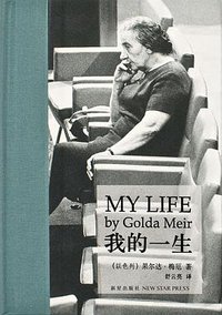我的一生 (新星出版社 2014)