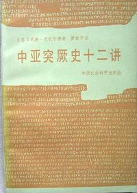 中亚突厥史十二讲 (中国社会出版社 1984)