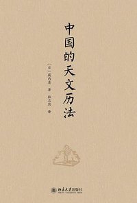 中国的天文历法 (北京大学出版社 2017)