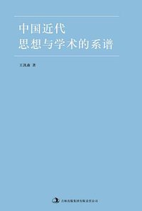 中国近代思想与学术的系谱 (吉林出版集团有限责任公司 2011)