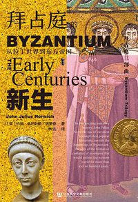 拜占庭的新生 (社会科学文献出版社 2020)