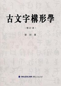 古文字构形学 (福建人民出版社 2011)