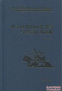 中古时代的历史书写与皇帝权力起源 (上海古籍出版社 2017)