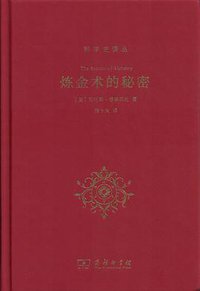炼金术的秘密 (商务印书馆 2018)