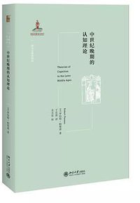 中世纪晚期的认知理论 (北京大学出版社 2018)