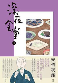 深夜食堂 04 (新經典文化 2011)
