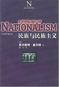 民族与民族主义 (中央编译出版社 2002)