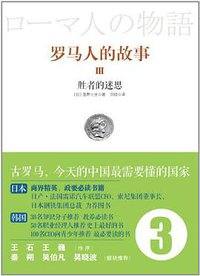 罗马人的故事3 (中信出版社 2012)