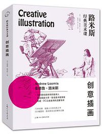 路米斯经典美术课 (上海人民美术出版社 2018)