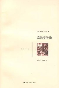 宗教学导论 (上海人民出版社 2010)