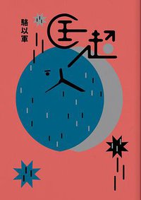 匡超人 (麥田出版公司 2018)