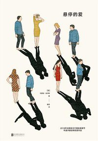 悬停的爱 (雅众文化/北京联合出版公司 2019)