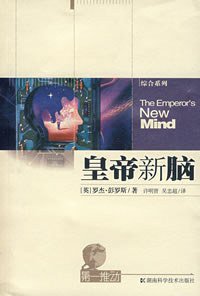 皇帝新脑 (湖南科学技术出版社 2007)
