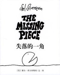 失落的一角 (南海出版公司 2003)