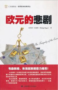 欧元的悲剧 (上海财经大学出版社 2013)