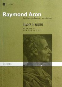 社会学主要思潮 (上海译文出版社 2013)