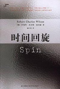 时间回旋 (新星出版社 2008)