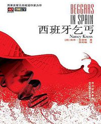西班牙乞丐 (四川科学技术出版社 2007)