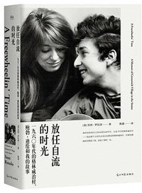 放任自流的时光 (光明日报出版社 2017)