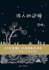 诗人的迟缓 (上海三联书店 2014)