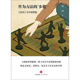 作为方法的“乡愁”