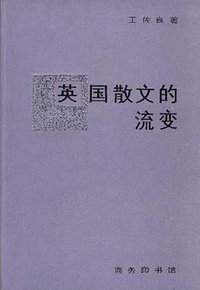 英国散文的流变 (商务印书馆 1994)