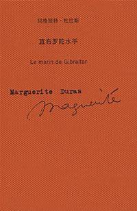 直布罗陀水手 (上海译文出版社 2009)