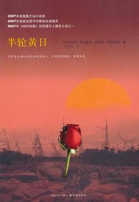 半轮黄日 (译林出版社 2010)