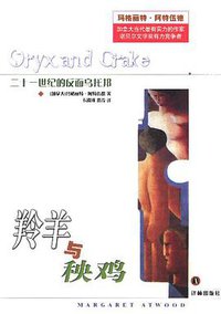 羚羊与秧鸡 (译林出版社 2004)
