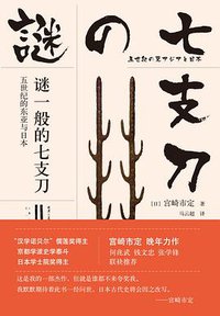 谜一般的七支刀 (中信出版集团/楚尘文化 2018)