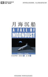 月海沉船 (四川科学技术出版社 2012)