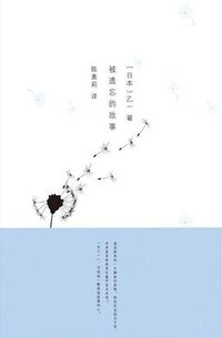 被遗忘的故事 (译林出版社 2013)