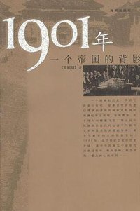 1901年 (海南出版社 2004)