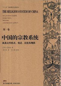 中国的宗教系统及其古代形式、变迁、历史及现状 (花城出版社 2018)