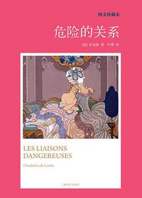 危险的关系 (上海译文出版社 2011)