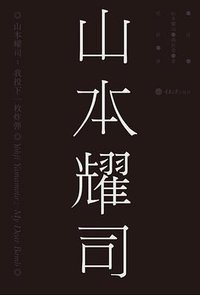 山本耀司：我投下一枚炸弹 (重庆大学出版社 2014)