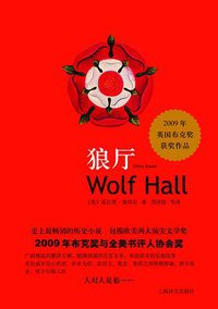 狼厅 (上海译文出版社 2010)