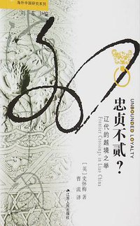 忠贞不贰？ (江苏人民出版社 2015)