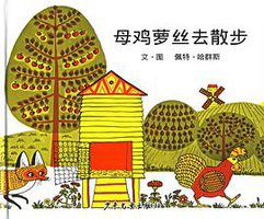 母鸡萝丝去散步 (少年儿童出版社 2006)
