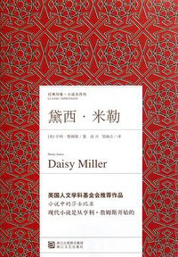 黛西·米勒 (浙江文艺出版社 2011)