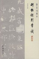 碑帖鉴别常识 (上海书店 2008)