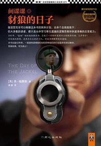 间谍课：豺狼的日子 (同心出版社 2013)