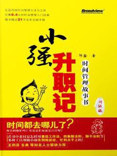 小强升职记