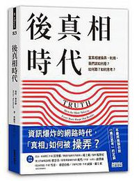 後真相時代 (三采 2018)