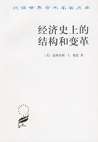 经济史上的结构和变革 (商务印书馆 1992)