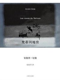 梵蒂冈地窖 (上海译文出版社 2010)